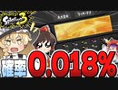 【激レア】確率0.018%!?ガチャでしか手に入らない激レアTOP3を神引きせよ!-ガチャ100連回せばレアアイテム出る説-【ゆっくり実況】【Splatoon3】