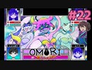 ヤバ女に声当ててる時が一番楽しい！！【OMORI】実況プレイ#22