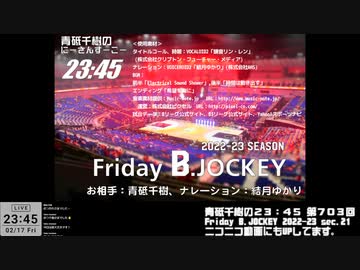 Friday B.JOCKEY 2022-23　sec.21　 2023/02/17放送分