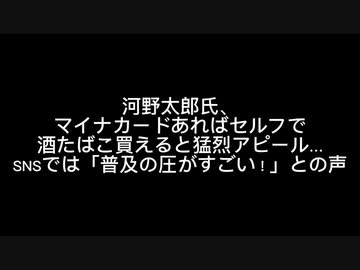 河野太郎マイナンバーカードアピール
