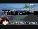 ゆるーく行く自転車で日本一周　part32 ［221日目～230日目］