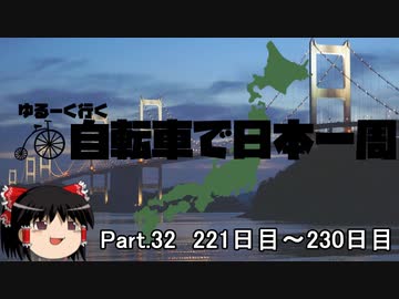 ゆるーく行く自転車で日本一周　part32 ［221日目～230日目］