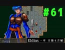 【実況】長編RPGの予感「Eldias一章 太陽と月編」をやってみる #61