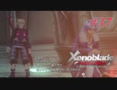 【ゼノブレイドDE】実況プレイ-part37-