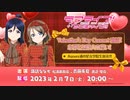 ラブライブ！サンシャイン!! Valentine’s Day Concert直前！心弾む無限大の想い！ Aqours浦の星女学院生放送 ※有アーカイブ(1)