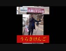#うらきけんご　#木原くにや　#兵庫むすびの党　#灘区　#東灘区