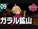 §【初見ポケモン剣盾#09】作業中にバトルしてくんな『ポケットモンスターシールド』【実況】