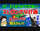 #72 今週のユンたん『KF-21で宇宙へ…ストロングな計画』