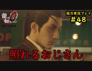 【龍が如く0】0から始める漢の物語part48【協力実況】