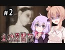 【米砂原醫院】深夜の廃病院探索記【2】