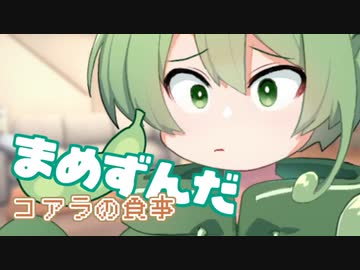 ＜066＞まめずんだ【豆知識】コアラの食事【voicevox解説】