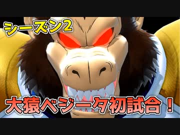 シーズン2開幕！大猿ベジータ初プレイ！【ドラゴンボールザブレイカーズ/A.I.VOICE実況】