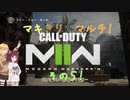 【CoD:MWⅡ】きりたんとマキちゃんのMW2 その５【VOICEROID実況】