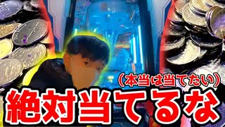 【5000枚】絶対に当ててはいけないなら連打すれば当たらない説「HYOZAAAN!!」【メダルゲーム】