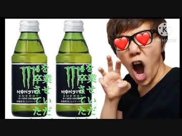 モンスたー！エナジ慰『M4(を卒業させていただきます)』飲んでみた！