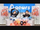 ラブライブ！サンシャイン!! Valentine’s Day Concert直前！心弾む無限大の想い！ Aqours浦の星女学院生放送 ※有アーカイブ(3)