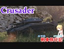 【WoT】エマの戦車旅行記290日目~Crusader~【ゆっくり実況】