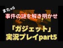 また×６事件の謎を解き明かせ！「ガジェット ～パスト・アズ・フューチャー～」実況プレイpart5