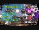 【地球防衛軍6】エアレイダー初期inf縛り M４９「アラネアの山」