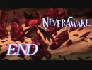 【実況】弾幕系シューティングは苦手です。【NeverAwake 】part17