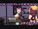 【黒月demons白炎】不思議な本と出会い成長する少女の物語 part31【ソフィーのアトリエ】