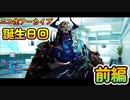 [FGO]ニコ生アーカイブ:今日が誕生日なのでサーヴァント達に祝ってもらおう/前編