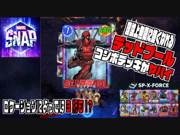 【Marvel Snap】理論上無限に強くなれるデッドプール・コンボデッキがヤバイ【マーベルスナップ】