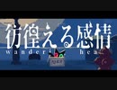 【ニコカラ】彷徨える感情【offvocal】