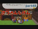 【マリオストーリー】思い出のゲームを愛を込めて実況します(part48)