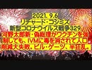 【2021年09月06日：リチャード・コシミズ Internet 講演（ 改良版 ）】