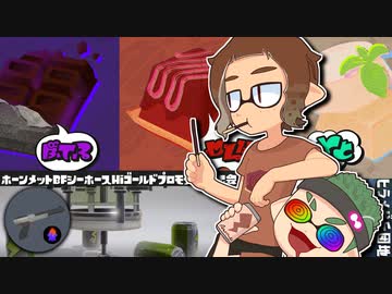 【ゆっくり実況】しがない奴等のチョコレートフェス【スプラトゥーン3】