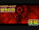 [FGO]ニコ生アーカイブ:今日が誕生日なのでサーヴァント達に祝ってもらおう/後編
