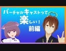 バーチャルキャストって楽しい！＃2 前編