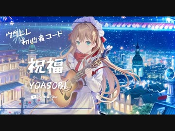 【祝福/YOASOBI】ウクレレ弾いて歌ってみた（五弦ゆぅ）
