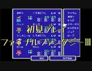 【初見プレイ】ファイナルファンタジーⅢ【part2】