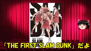 ゆっくりが贈る気まぐれ映画レビュー　「THE FIRST SLAM DUNK」