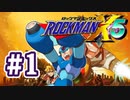 【ぽつぽつ実況 #1】ロックマンX5【ロックマンコレクション】