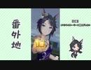 【実況】ウマ娘 プリティーダービー番外地397【今宵、リーニュ・ドロワットで 5】
