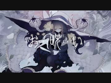 お呪い 歌ってみた/mearis