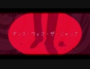 ダンス・ウィズ・ザ・ジャック/ゲキヤク