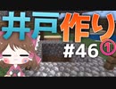 【マイクラ】45秒で何が出来る〜?クラフト Part46〜井戸作り①〜 【ゆっくり実況】