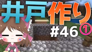 【マイクラ】45秒で何が出来る〜?クラフト Part46〜井戸作り①〜 【ゆっくり実況】