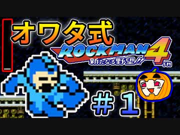 【ロックマン4】オワタ式ロックマン4 #1【南瓜ぐてぃ】