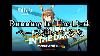 【アークナイツイメージソング】Running In The Dark弾いてみた【ベース】