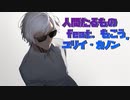 【人間たるもの feat. もこう, ユリイ・カノン】ver.ハオ 歌ってみた