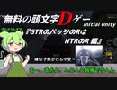 【Initial Unity】頭文字Dゲー GTRのバッジのRはNTRのR編 【VOICEVOX実況】