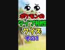 【ゆっくりショート】ポケモンのタイプで効果抜群になるのはどっち？その1