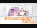 よわよわゆかりとつよつよあかり