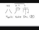 【ペイント】マウス手書き文字　その28　八戸市