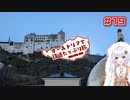 【VOICEROID海外旅行】オーストリアで鉄道たっぷり旅＃19